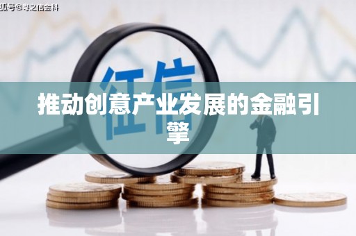 盘龙推动创意产业发展的金融引擎