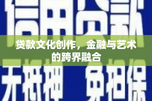 盘龙贷款文化创作，金融与艺术的跨界融合