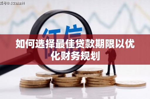 盘龙如何选择最佳贷款期限以优化财务规划