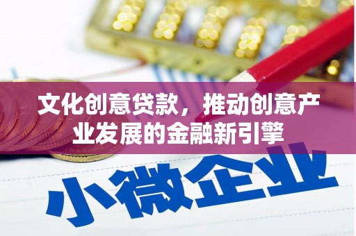 盘龙文化创意贷款，推动创意产业发展的金融新引擎