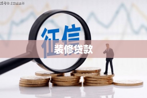 盘龙装修贷款