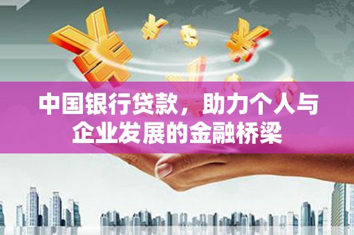 盘龙中国银行贷款，助力个人与企业发展的金融桥梁