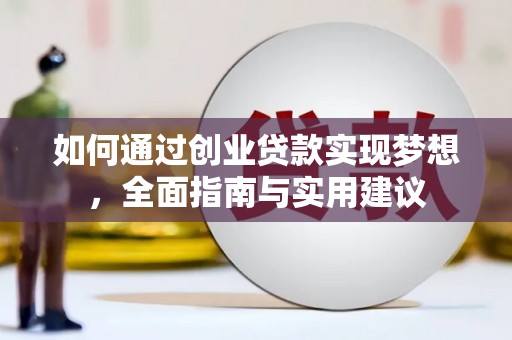 盘龙如何通过创业贷款实现梦想，全面指南与实用建议