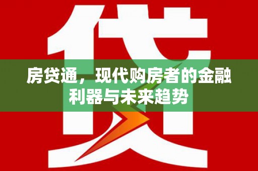 盘龙房贷通，现代购房者的金融利器与未来趋势