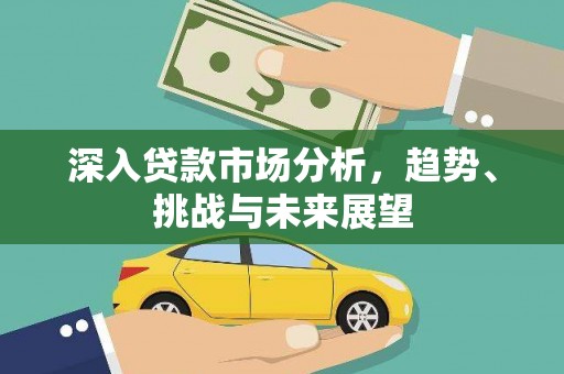 盘龙深入贷款市场分析，趋势、挑战与未来展望