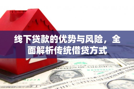 盘龙线下贷款的优势与风险，全面解析传统借贷方式