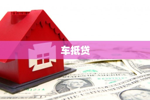 盘龙车抵贷