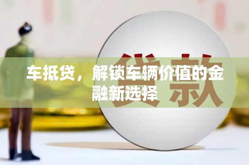 盘龙车抵贷，解锁车辆价值的金融新选择