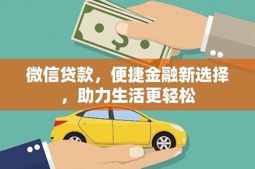 盘龙微信贷款，便捷金融新选择，助力生活更轻松