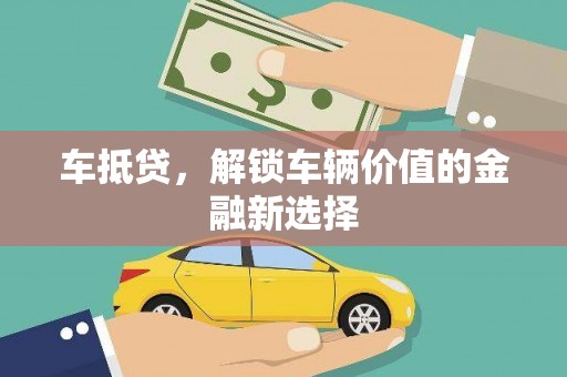 盘龙车抵贷，解锁车辆价值的金融新选择