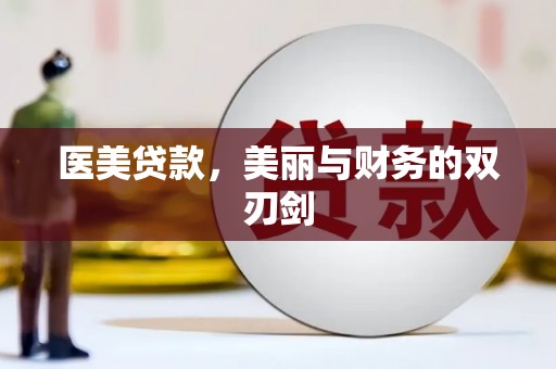 盘龙医美贷款，美丽与财务的双刃剑