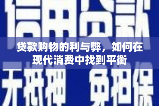 盘龙贷款购物的利与弊，如何在现代消费中找到平衡