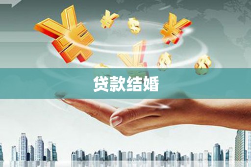 盘龙贷款结婚