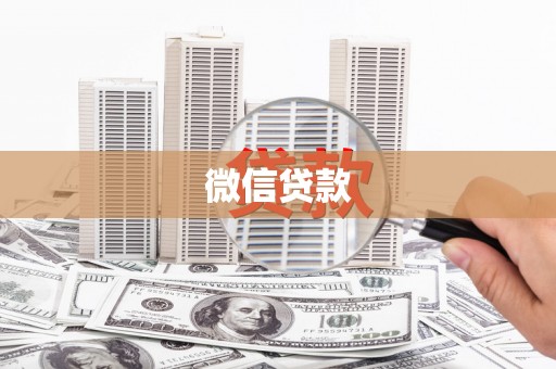 盘龙微信贷款