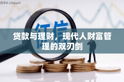 盘龙贷款与理财，现代人财富管理的双刃剑