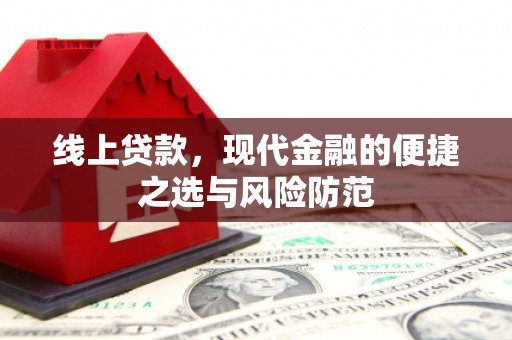 盘龙线上贷款，现代金融的便捷之选与风险防范