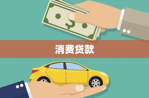 盘龙消费贷款