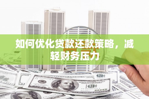 盘龙如何优化贷款还款策略，减轻财务压力