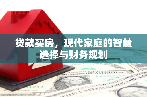 盘龙贷款买房，现代家庭的智慧选择与财务规划