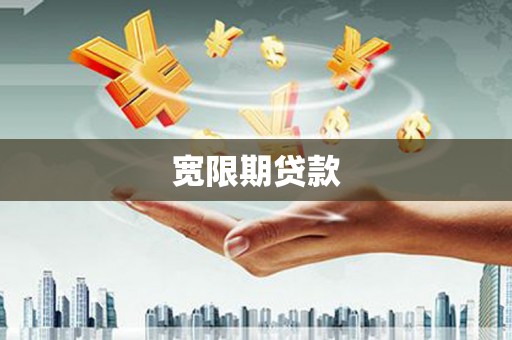 盘龙宽限期贷款