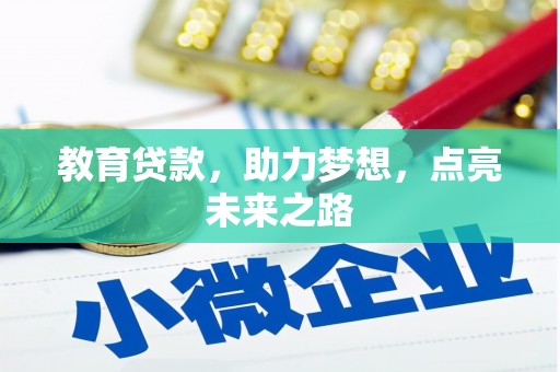 盘龙教育贷款，助力梦想，点亮未来之路