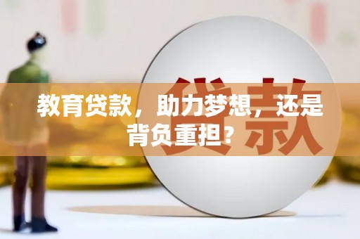 盘龙教育贷款，助力梦想，还是背负重担？