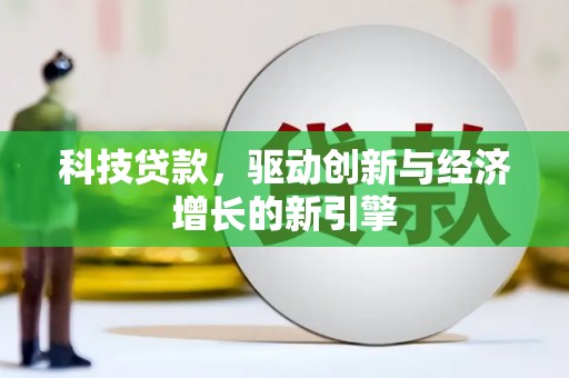 盘龙科技贷款，驱动创新与经济增长的新引擎