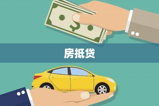 盘龙房抵贷