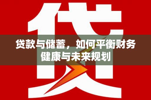 盘龙贷款与储蓄，如何平衡财务健康与未来规划