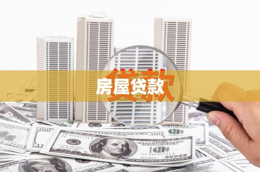 盘龙房屋贷款