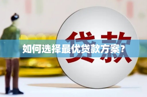 盘龙如何选择最优贷款方案？