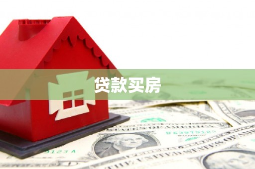 盘龙贷款买房
