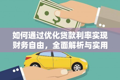 盘龙如何通过优化贷款利率实现财务自由，全面解析与实用策略