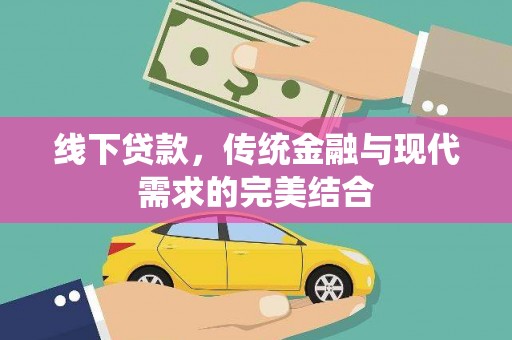 盘龙线下贷款，传统金融与现代需求的完美结合