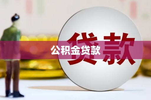 盘龙公积金贷款