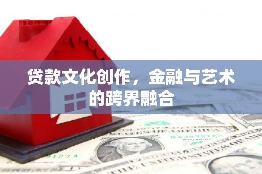 盘龙贷款文化创作，金融与艺术的跨界融合