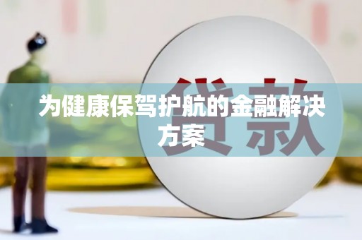 盘龙为健康保驾护航的金融解决方案