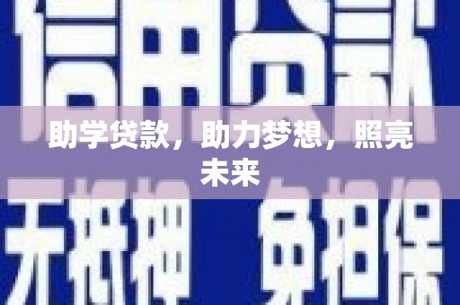 盘龙助学贷款，助力梦想，照亮未来