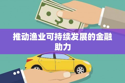 盘龙推动渔业可持续发展的金融助力