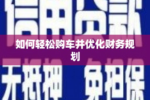 盘龙如何轻松购车并优化财务规划
