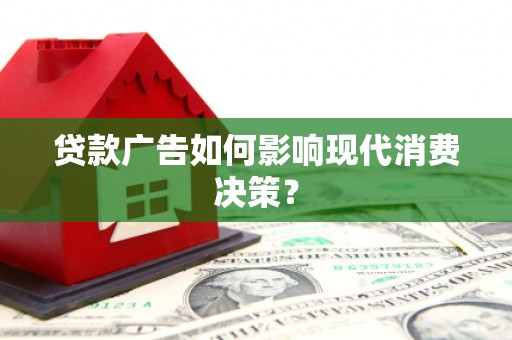 盘龙贷款广告如何影响现代消费决策？