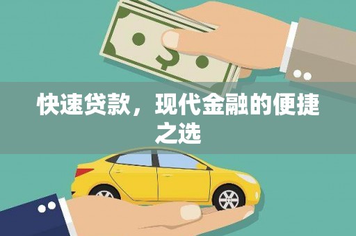 盘龙快速贷款，现代金融的便捷之选