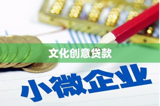 盘龙文化创意贷款