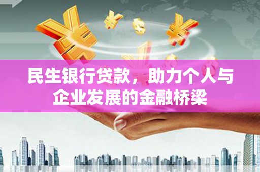 盘龙民生银行贷款，助力个人与企业发展的金融桥梁