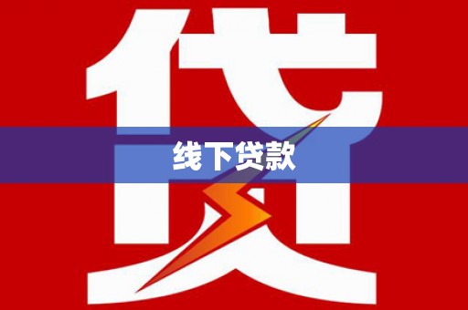 盘龙线下贷款
