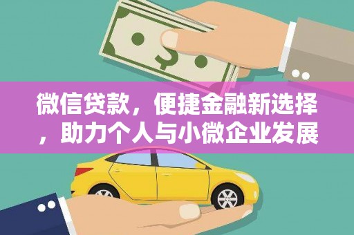 盘龙微信贷款，便捷金融新选择，助力个人与小微企业发展