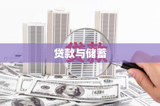 盘龙贷款与储蓄