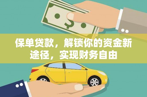盘龙保单贷款，解锁你的资金新途径，实现财务自由