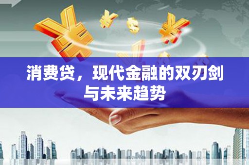 盘龙消费贷，现代金融的双刃剑与未来趋势