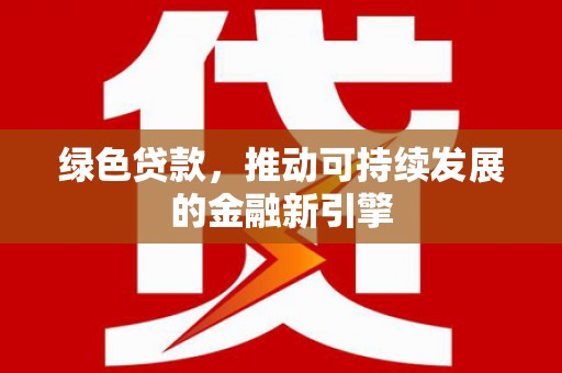 盘龙绿色贷款，推动可持续发展的金融新引擎